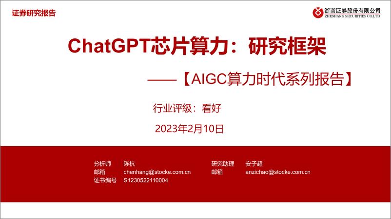 《计算机行业AIGC算力时代系列报告ChatGPT芯片算力研究框架-23021029页》 - 第1页预览图