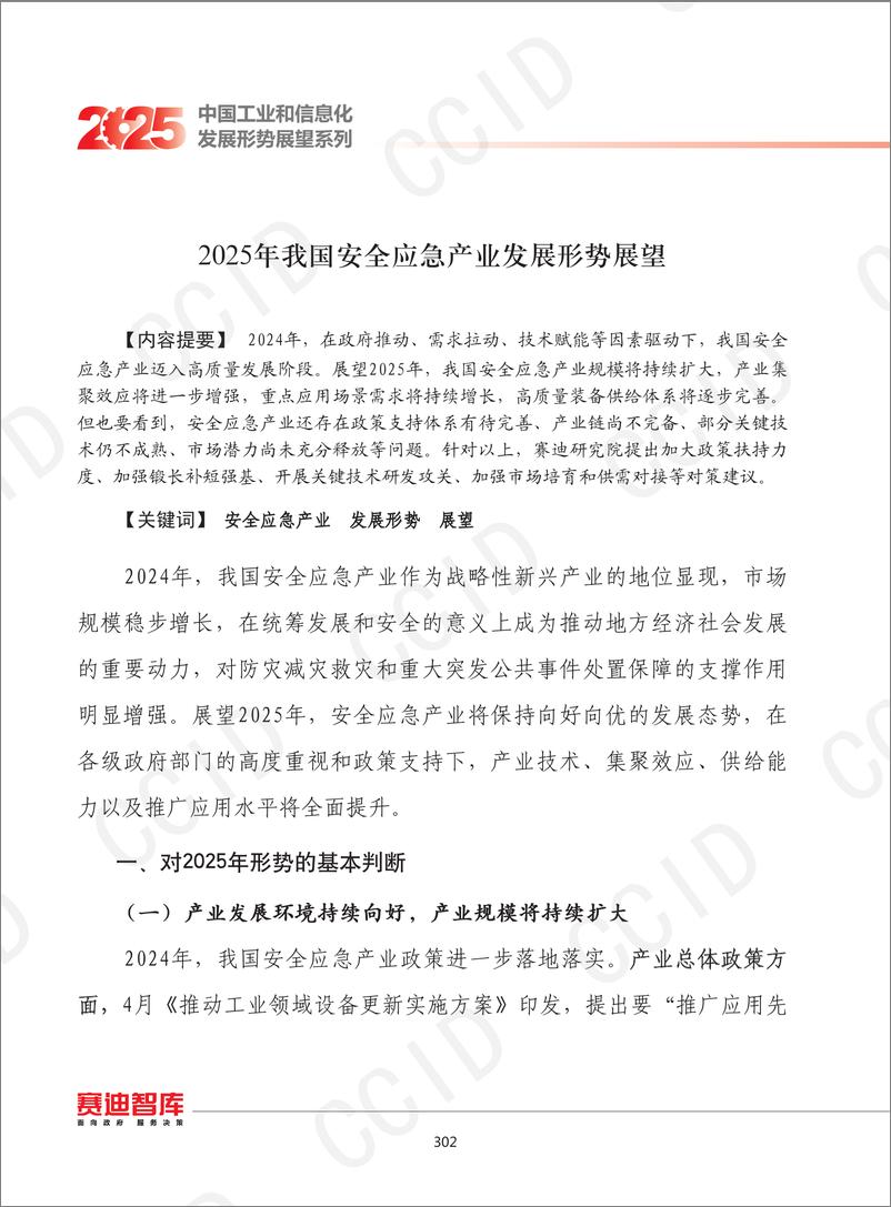 《26、2025年我国安全应急产业发展形势展望-水印-13页》 - 第1页预览图