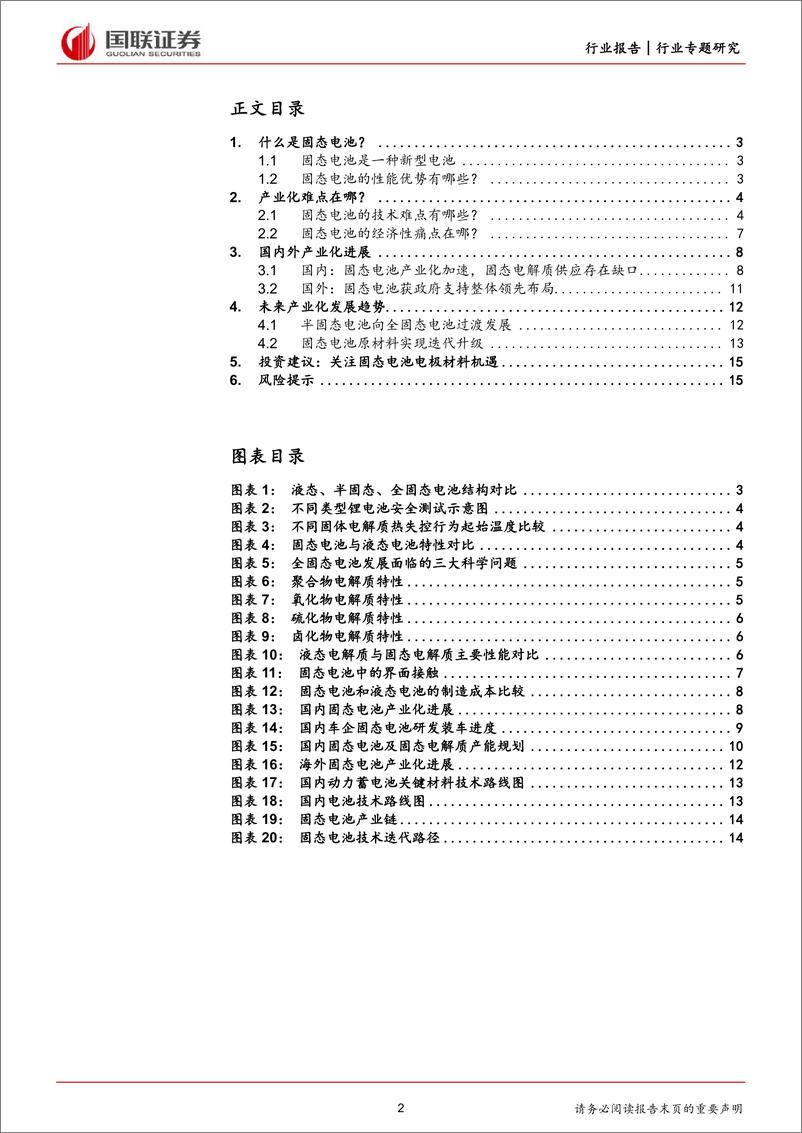 《电力设备与新能源行业专题：固态电池产业化前景可期》 - 第2页预览图