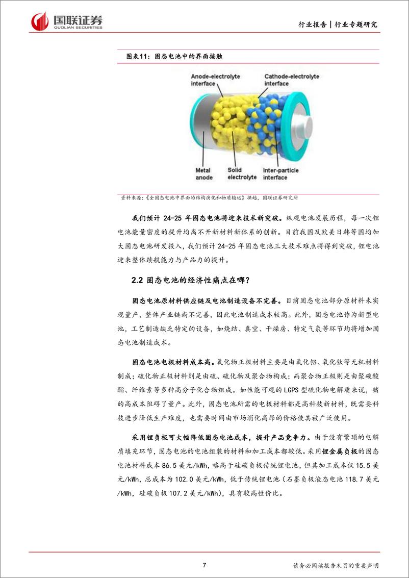 《电力设备与新能源行业专题：固态电池产业化前景可期》 - 第7页预览图