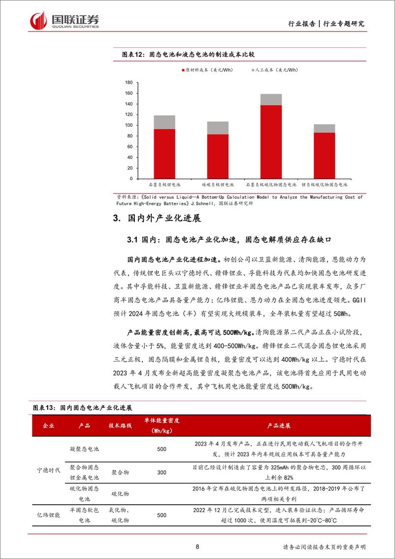 《电力设备与新能源行业专题：固态电池产业化前景可期》 - 第8页预览图