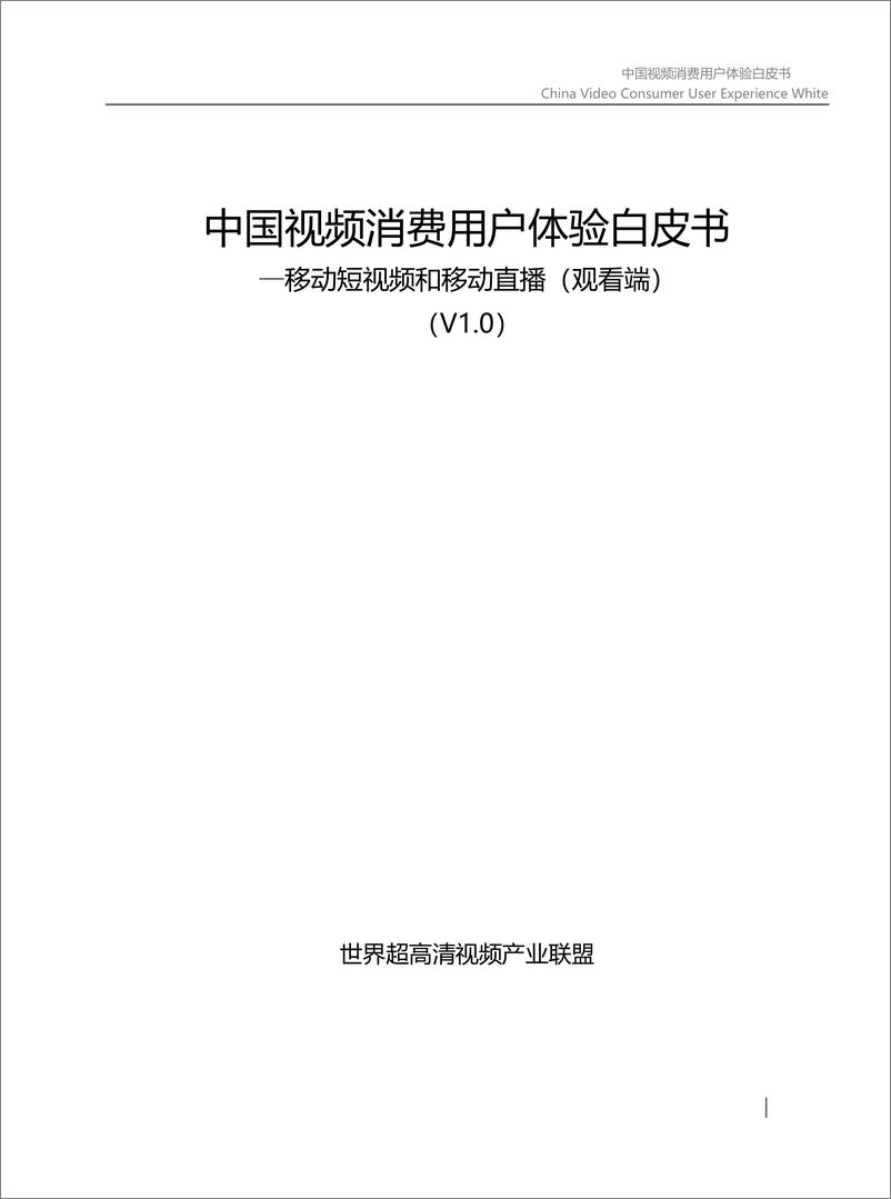 《中国视频消费用户体验白皮书-32页》 - 第3页预览图