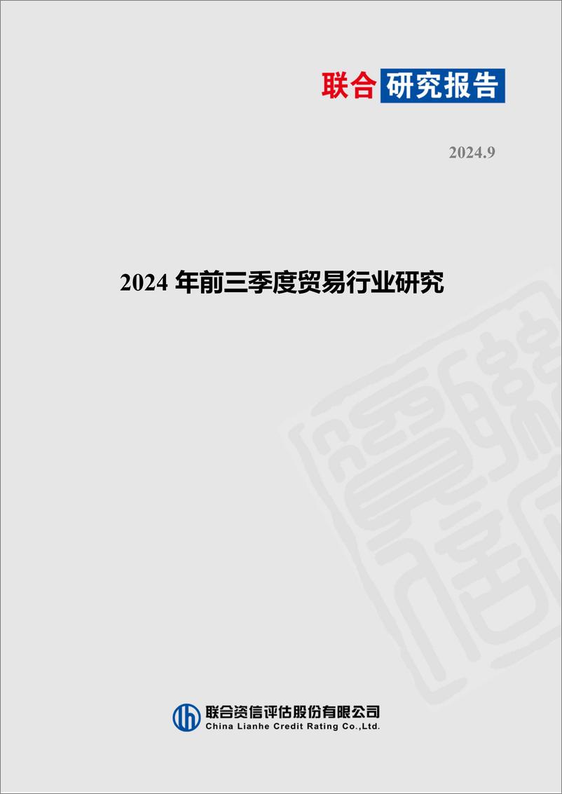 《2024年前三季度贸易行业研究》 - 第1页预览图