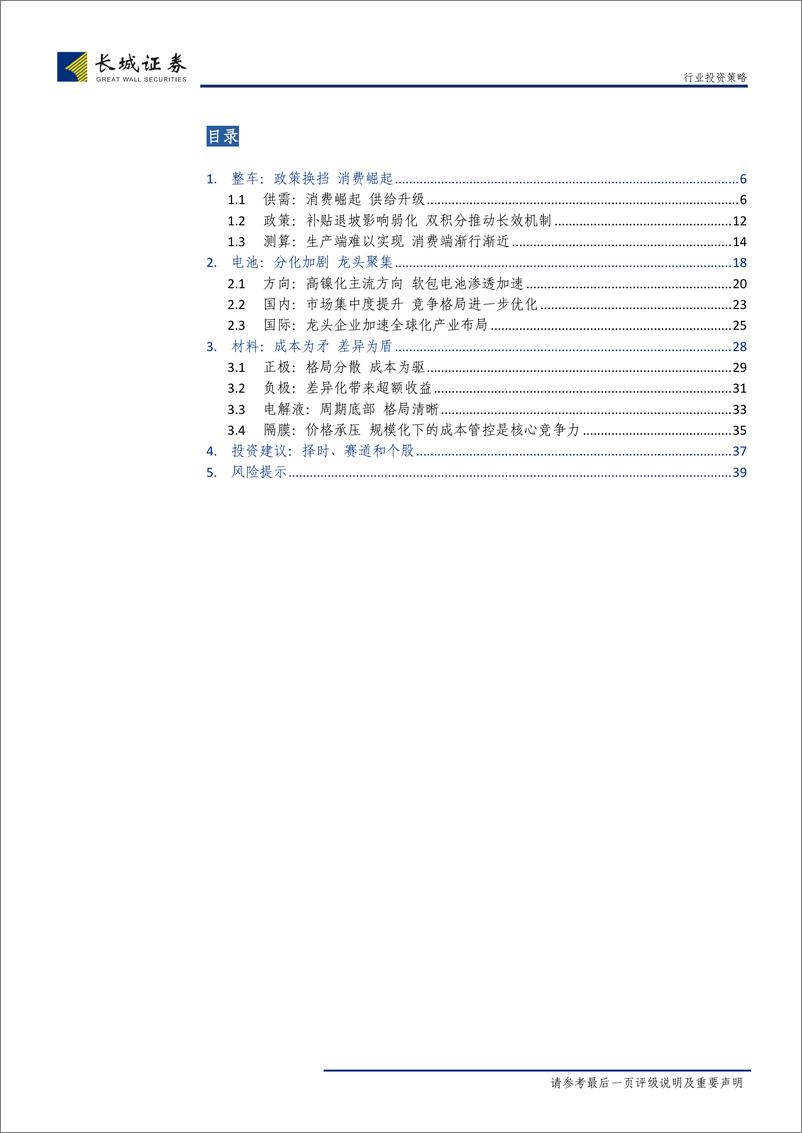 《新能源汽车行业2019年策略报告：全球化下的格局优化和结构变迁-20190108-长城证券-40页》 - 第4页预览图