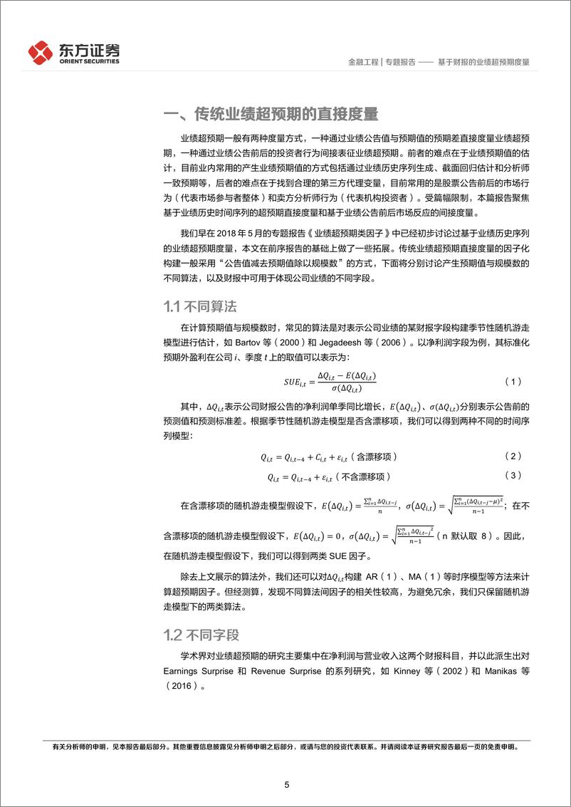 《因子选股系列之八十五：基于财报的业绩超预期度量-20221025-东方证券-26页》 - 第6页预览图