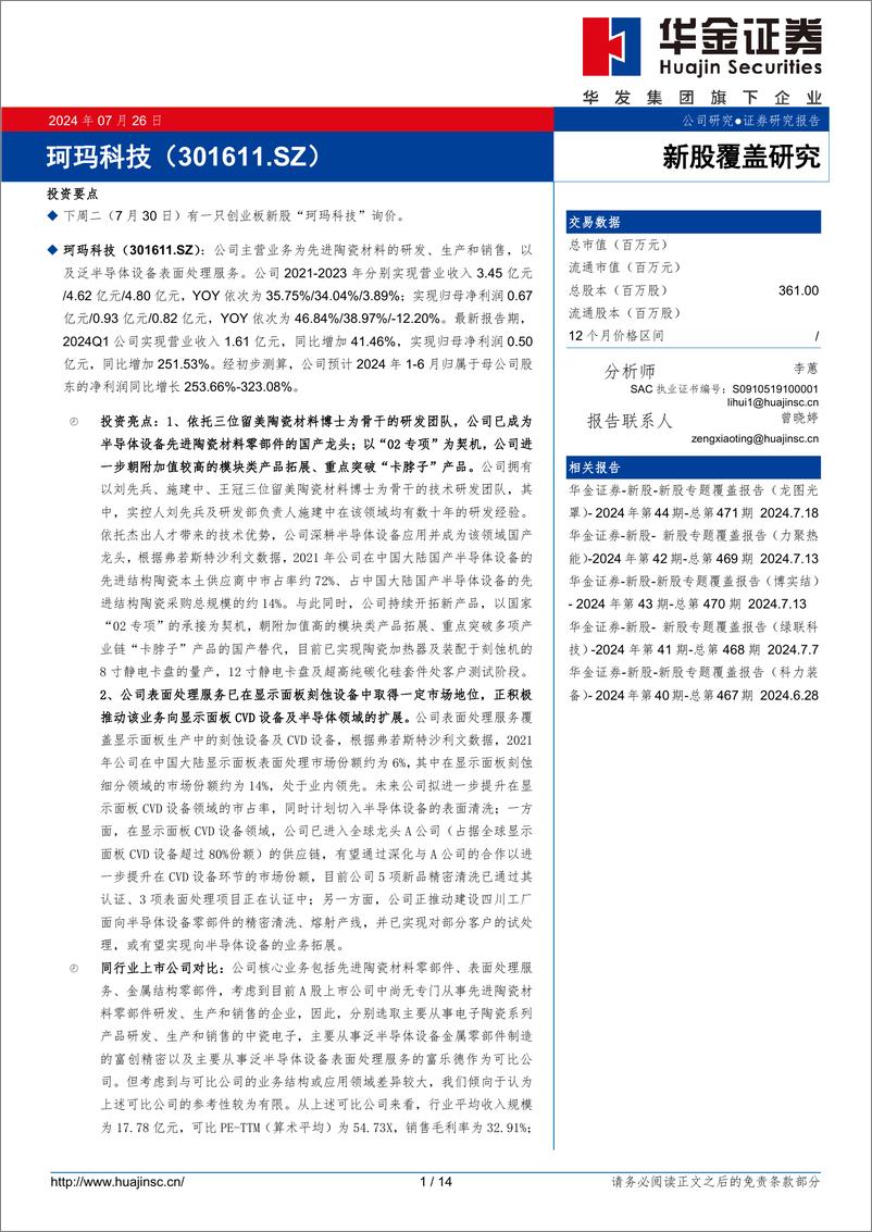 《珂玛科技(301611)新股覆盖研究-240726-华金证券-14页》 - 第1页预览图