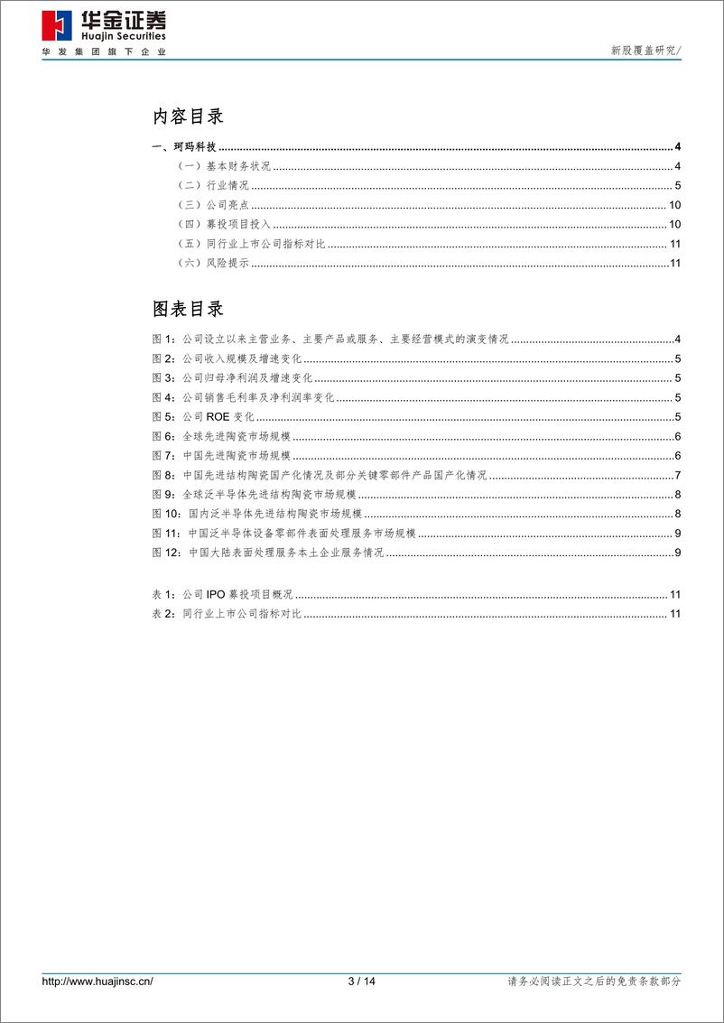 《珂玛科技(301611)新股覆盖研究-240726-华金证券-14页》 - 第3页预览图