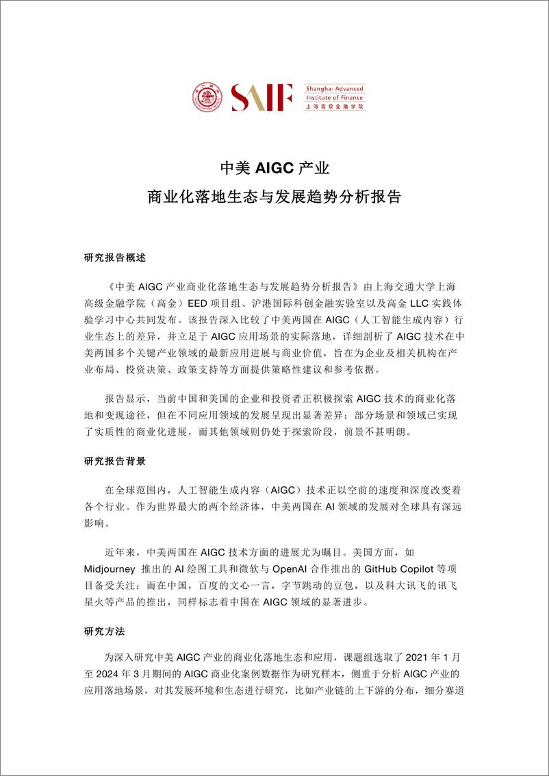 《中美AIGC产业商业化落地生态与发展趋势分析报告-上海高级金融学院-2024-21页》 - 第1页预览图