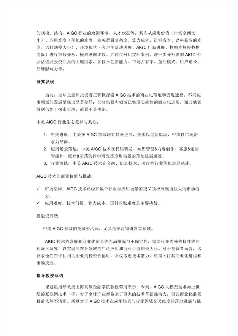 《中美AIGC产业商业化落地生态与发展趋势分析报告-上海高级金融学院-2024-21页》 - 第2页预览图