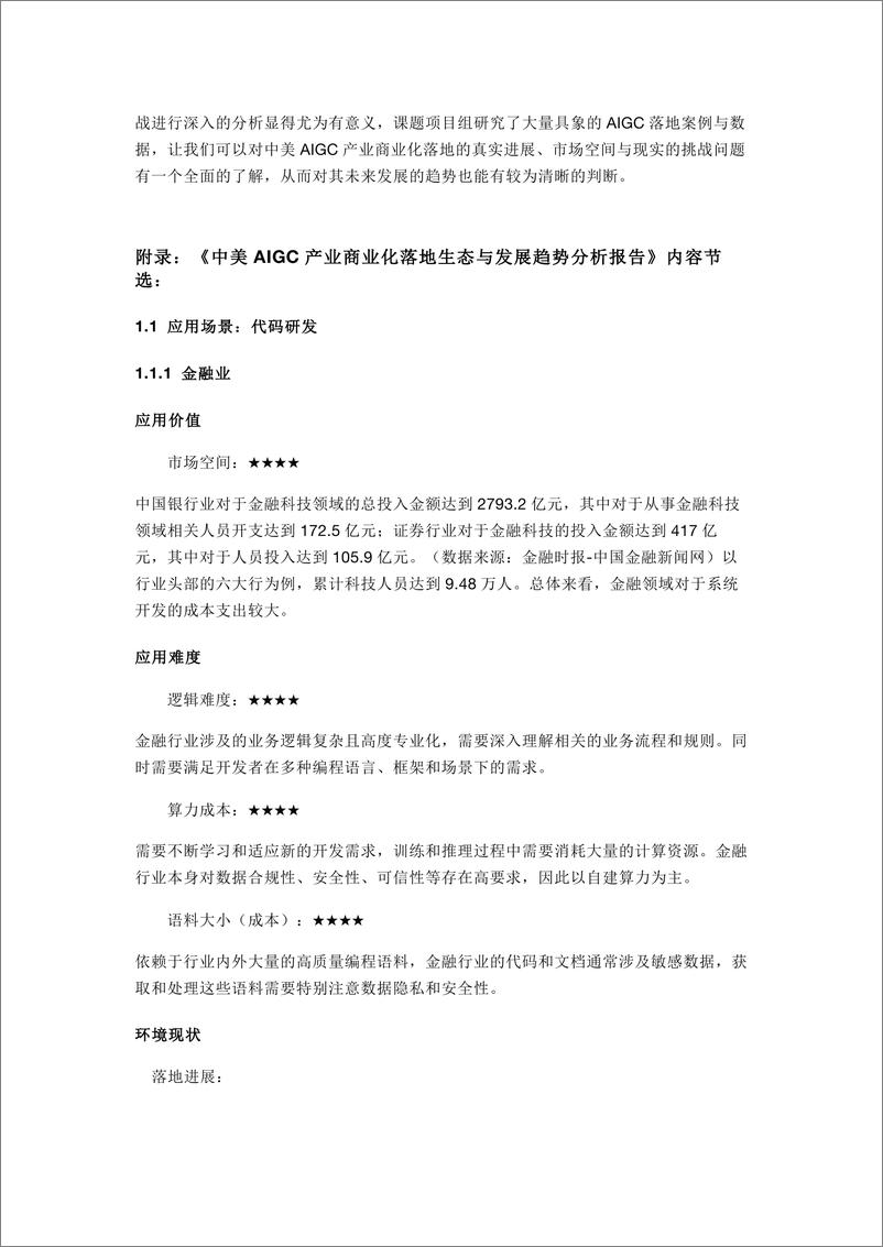 《中美AIGC产业商业化落地生态与发展趋势分析报告-上海高级金融学院-2024-21页》 - 第3页预览图