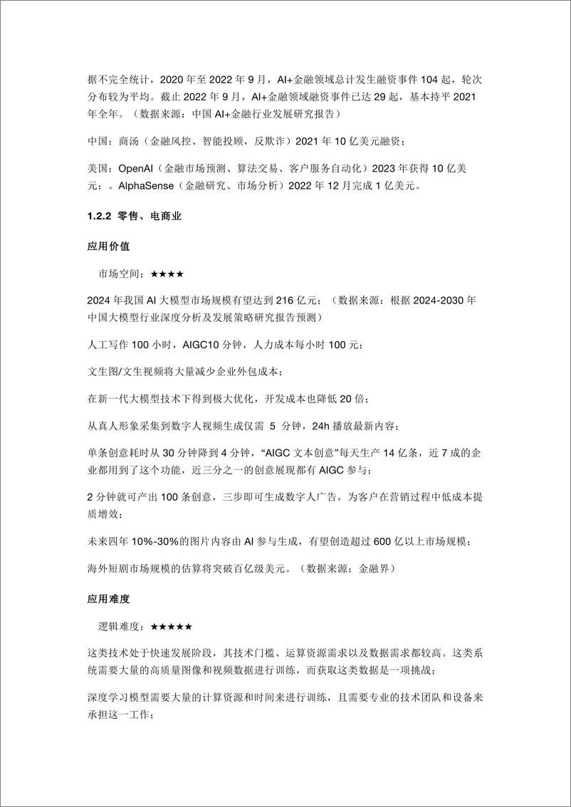 《中美AIGC产业商业化落地生态与发展趋势分析报告-上海高级金融学院-2024-21页》 - 第8页预览图