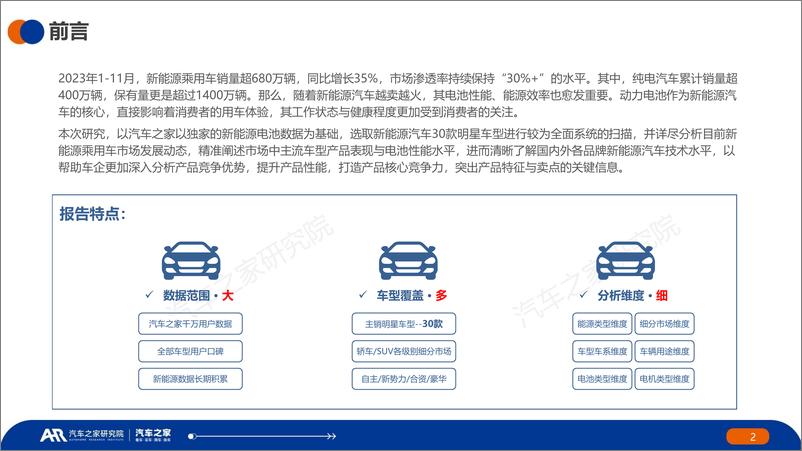 《中国纯电新能源汽车——主销车型电池表现篇-2023年秋季报告》 - 第2页预览图