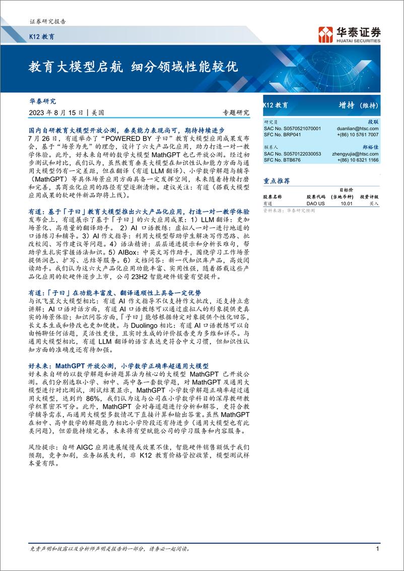 《20230815-K12教育大模型启航，细分领域性能较优》 - 第1页预览图