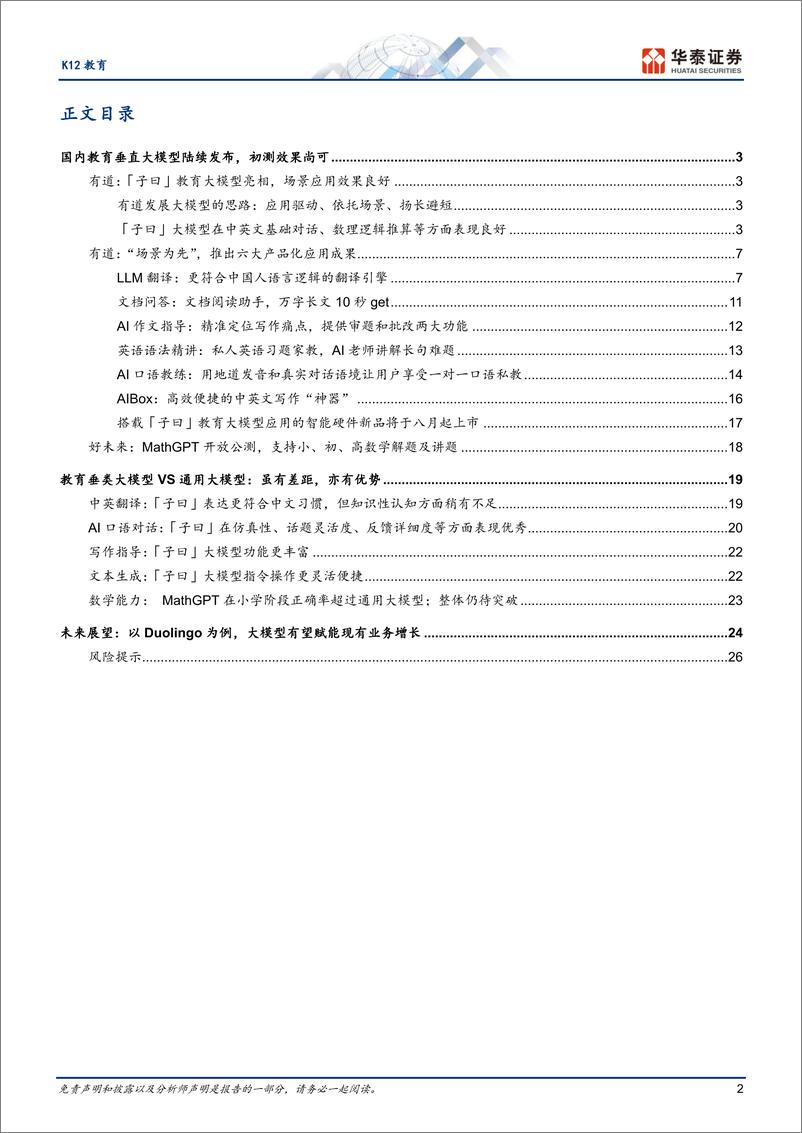 《20230815-K12教育大模型启航，细分领域性能较优》 - 第2页预览图