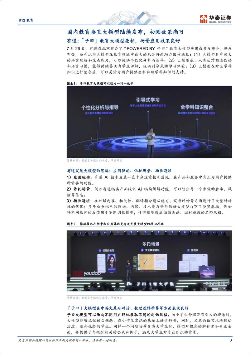 《20230815-K12教育大模型启航，细分领域性能较优》 - 第3页预览图