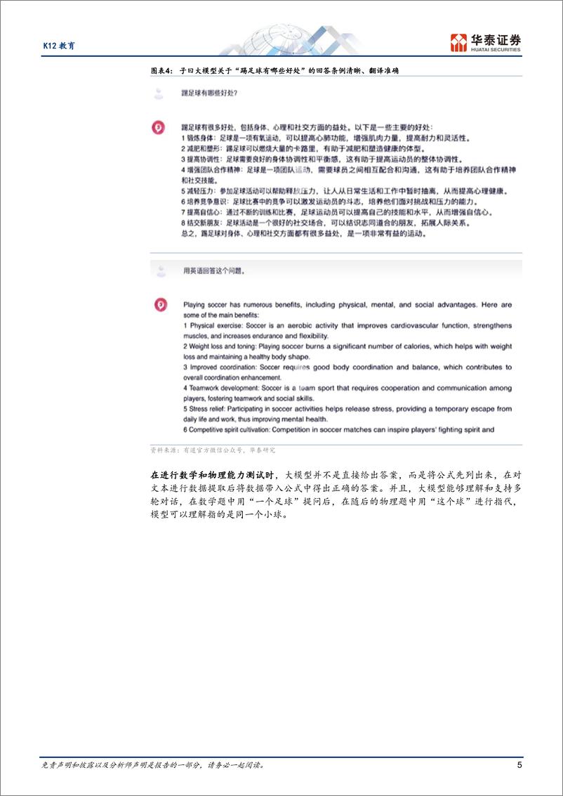 《20230815-K12教育大模型启航，细分领域性能较优》 - 第5页预览图