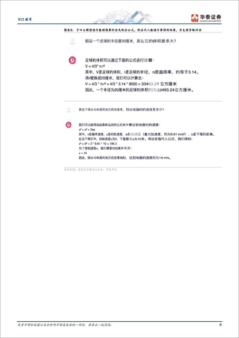 《20230815-K12教育大模型启航，细分领域性能较优》 - 第6页预览图