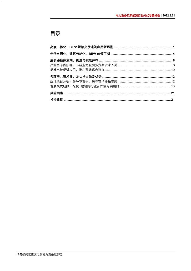 《电力设备及新能源行业光伏专题报告：BIPV，蓄势待发的光伏新形态-20220321-中信证券-28页》 - 第4页预览图