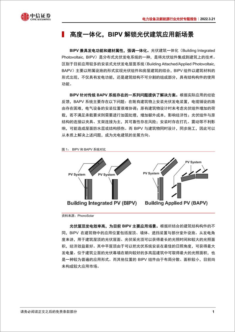 《电力设备及新能源行业光伏专题报告：BIPV，蓄势待发的光伏新形态-20220321-中信证券-28页》 - 第6页预览图