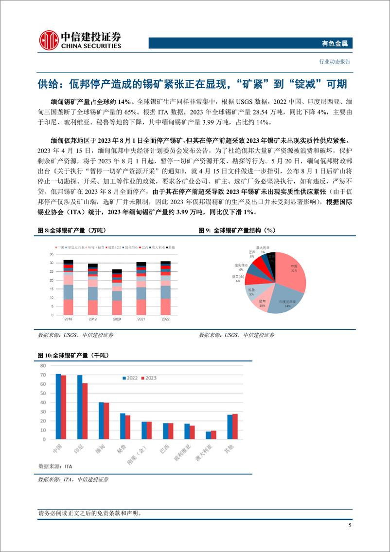 《有色金属行业新质生产力金属元素专题一：锡-240318-中信建投-14页》 - 第6页预览图