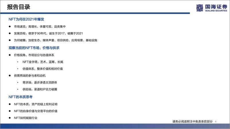 《传媒行业元宇宙系列深度报告之三：NFT的本质思考及破圈之路-国海证券-20220311》 - 第7页预览图