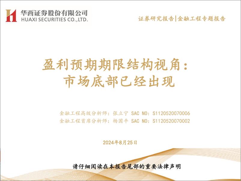 《盈利预期期限结构视角：市场底部已经出现-240825-华西证券-22页》 - 第1页预览图