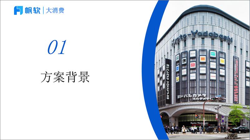 《帆软_2024年超市业态数据分析平台建设通用方案》 - 第3页预览图