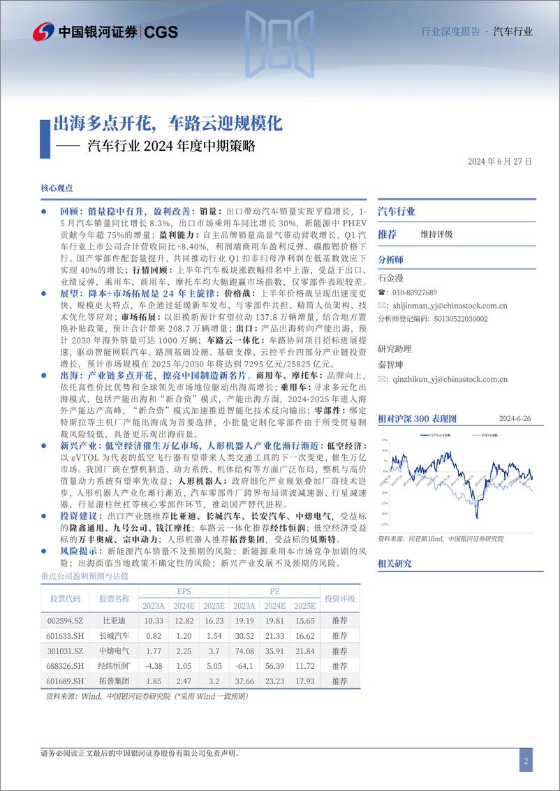 《中国银河-汽车行业2024年度中期策略：出海多点开花，车路云迎规模化》 - 第2页预览图