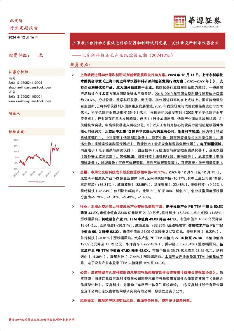 《北交所科技成长产业跟踪第五期：上海市出台行动方案促进科学仪器和科研试剂发展，关注北交所科学仪器企业-241216-华源证券-18页》 - 第1页预览图