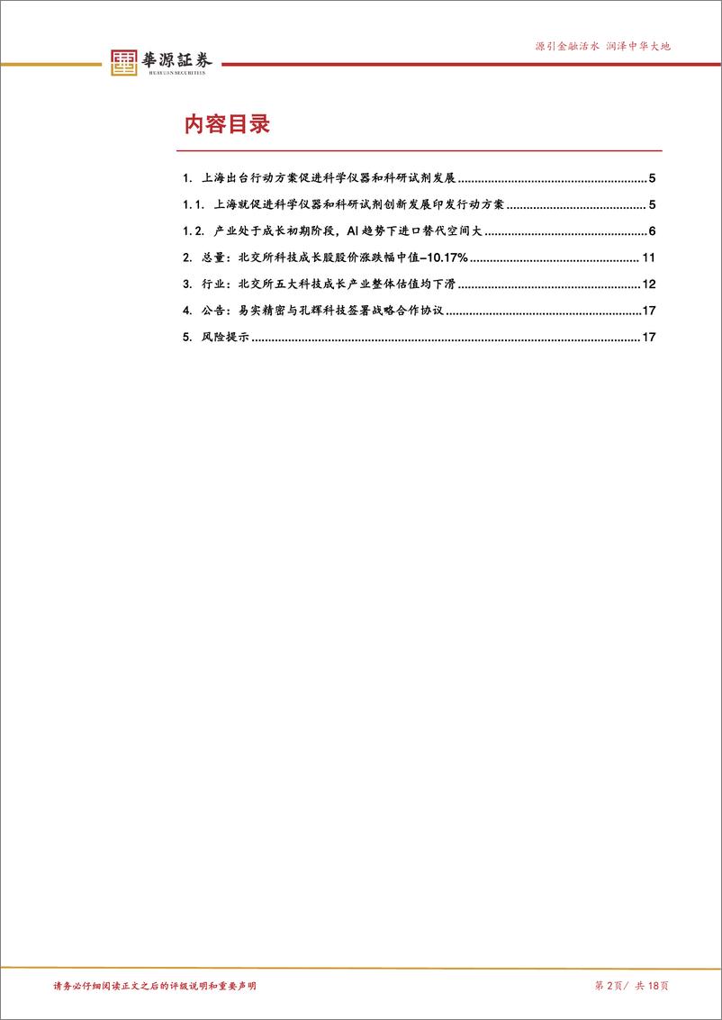 《北交所科技成长产业跟踪第五期：上海市出台行动方案促进科学仪器和科研试剂发展，关注北交所科学仪器企业-241216-华源证券-18页》 - 第2页预览图