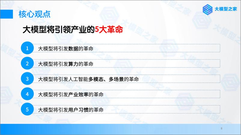 《人工智能大模型产业创新价值研究报告-75页》 - 第8页预览图