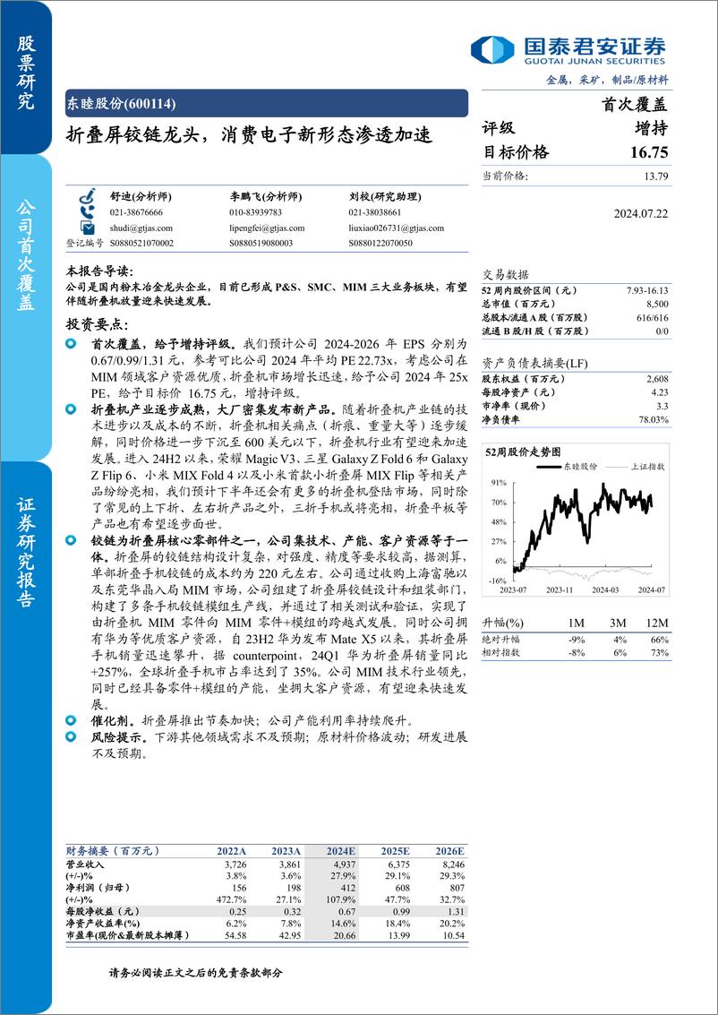 《东睦股份(600114)折叠屏铰链龙头，消费电子新形态渗透加速-240722-国泰君安-12页》 - 第1页预览图