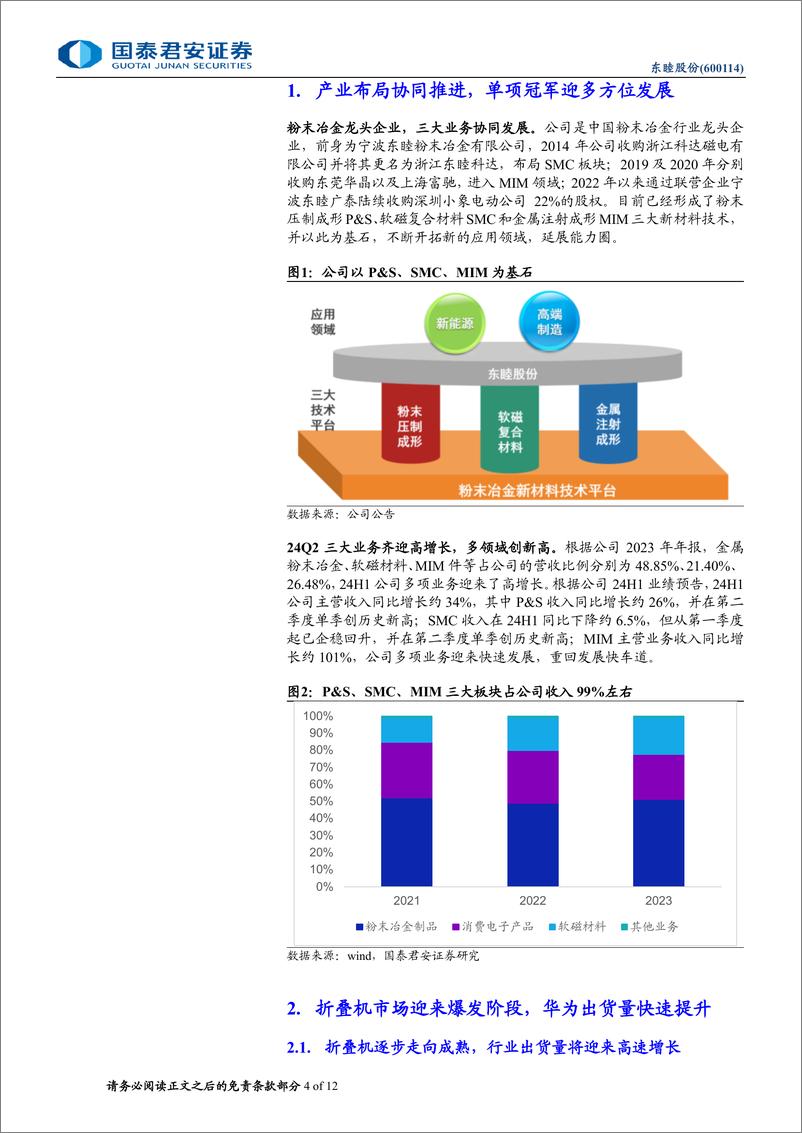 《东睦股份(600114)折叠屏铰链龙头，消费电子新形态渗透加速-240722-国泰君安-12页》 - 第4页预览图