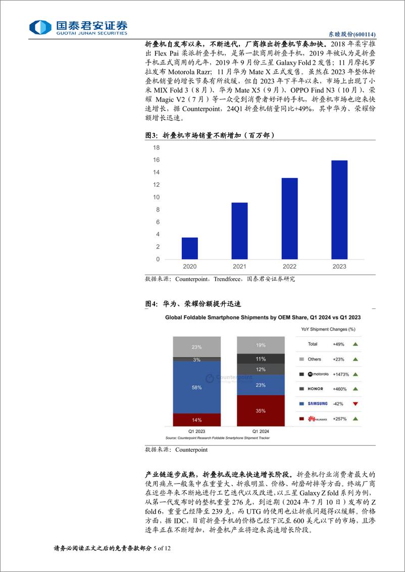 《东睦股份(600114)折叠屏铰链龙头，消费电子新形态渗透加速-240722-国泰君安-12页》 - 第5页预览图