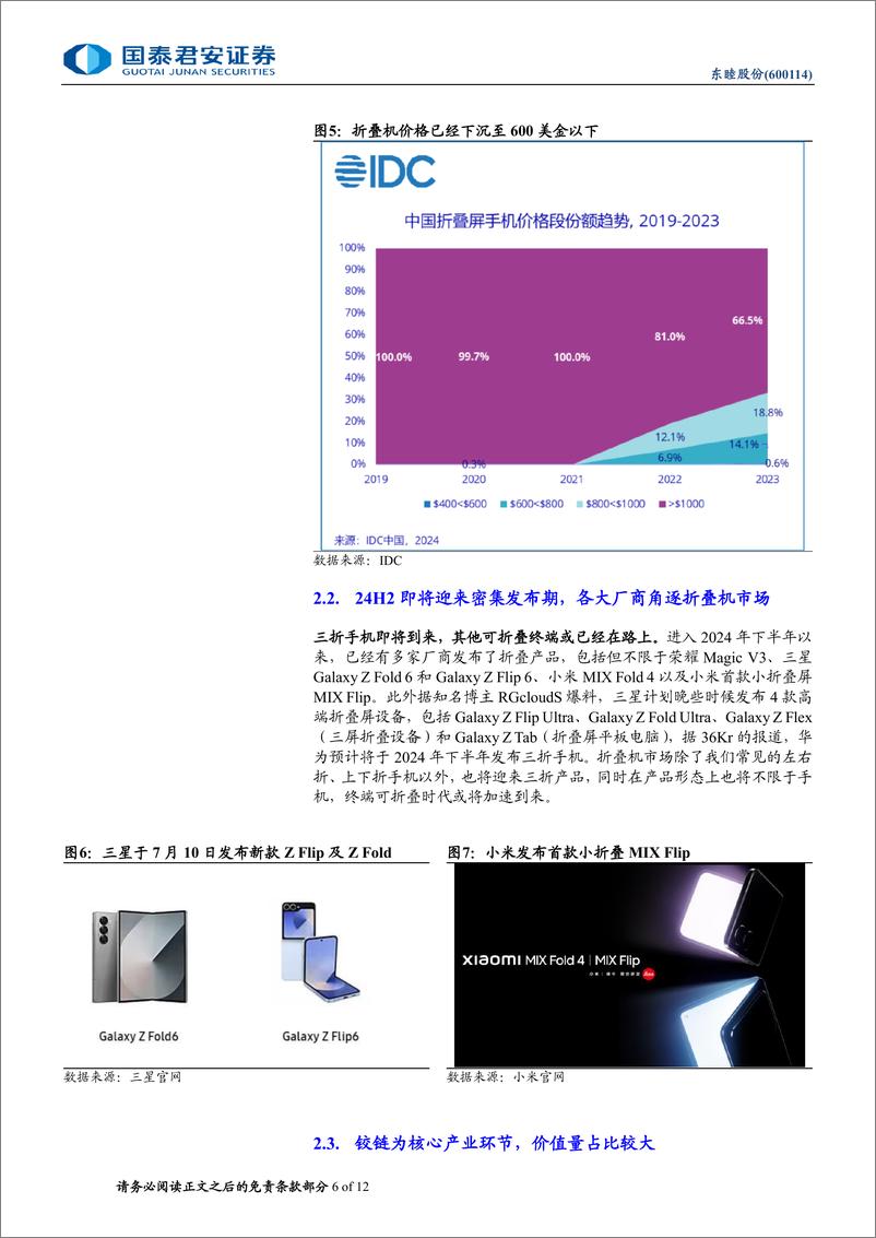 《东睦股份(600114)折叠屏铰链龙头，消费电子新形态渗透加速-240722-国泰君安-12页》 - 第6页预览图