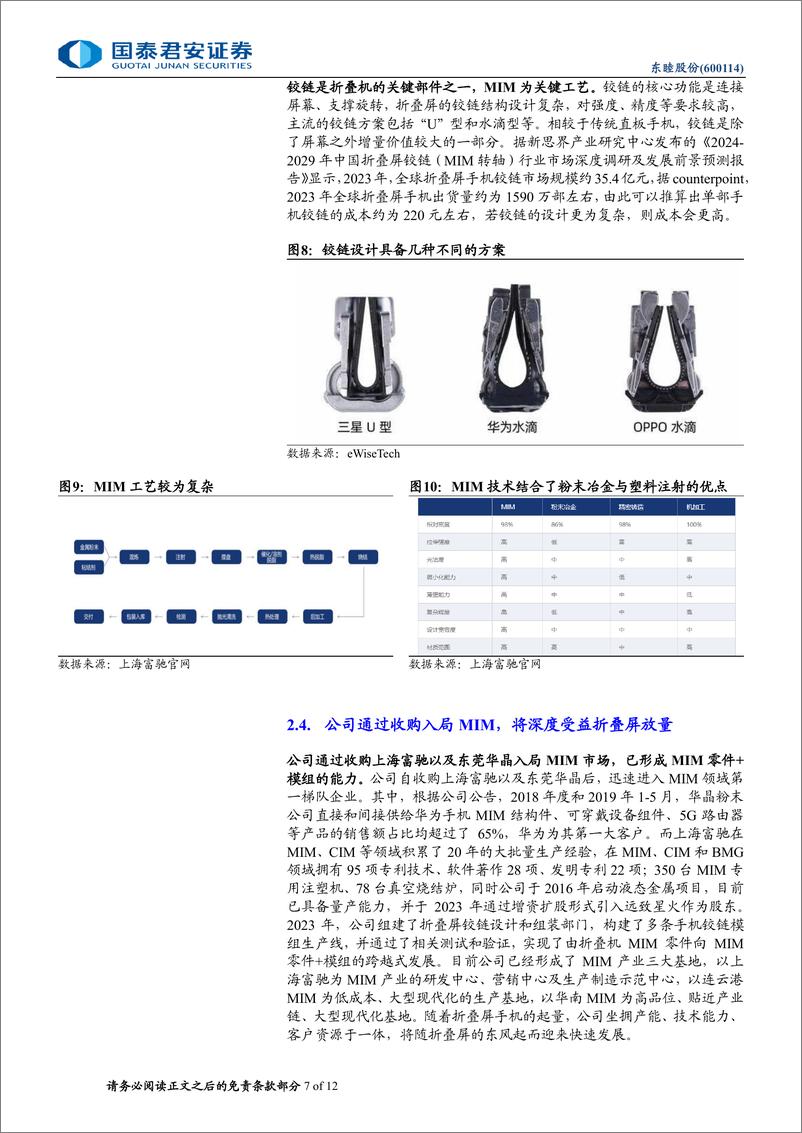 《东睦股份(600114)折叠屏铰链龙头，消费电子新形态渗透加速-240722-国泰君安-12页》 - 第7页预览图