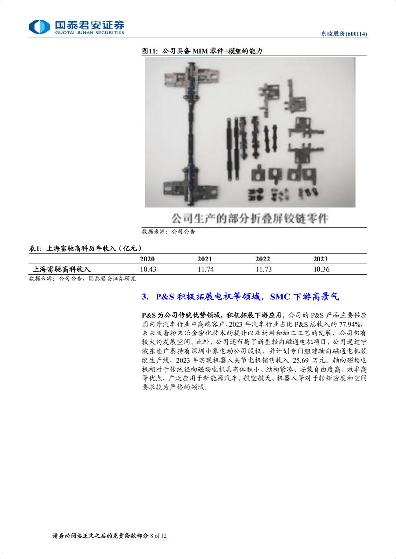 《东睦股份(600114)折叠屏铰链龙头，消费电子新形态渗透加速-240722-国泰君安-12页》 - 第8页预览图