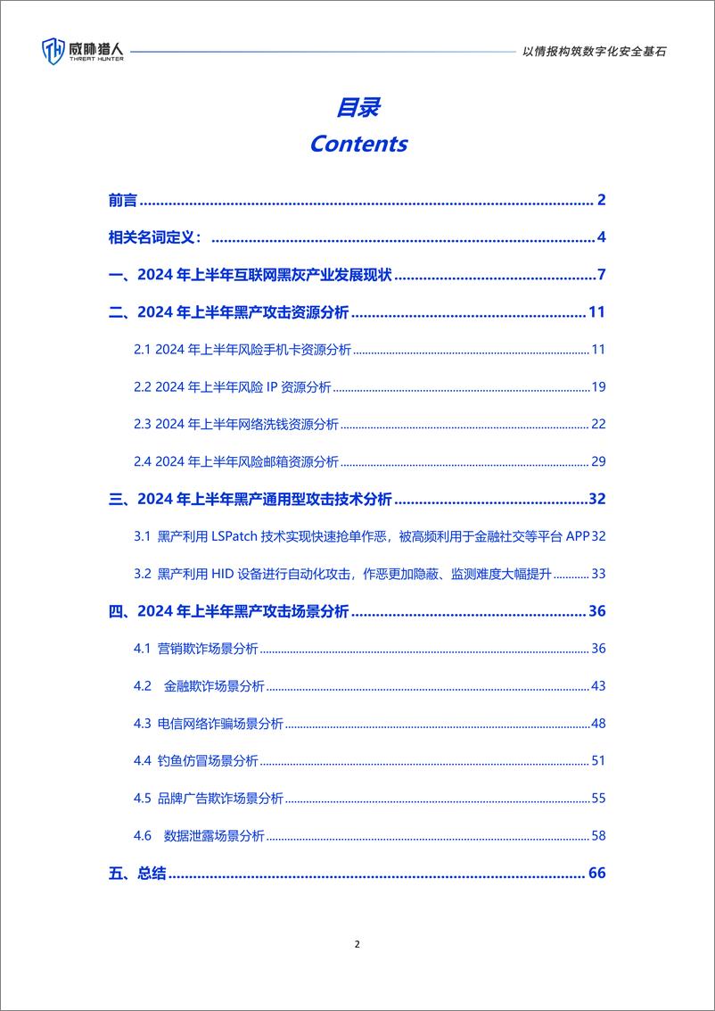 威胁猎人《2024年上半年互联网黑灰产研究报告》-68页 - 第2页预览图