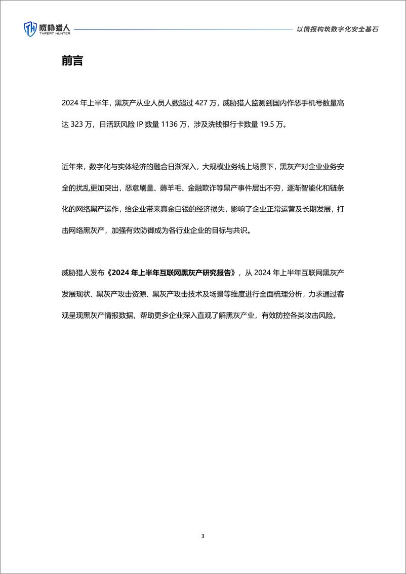 威胁猎人《2024年上半年互联网黑灰产研究报告》-68页 - 第3页预览图