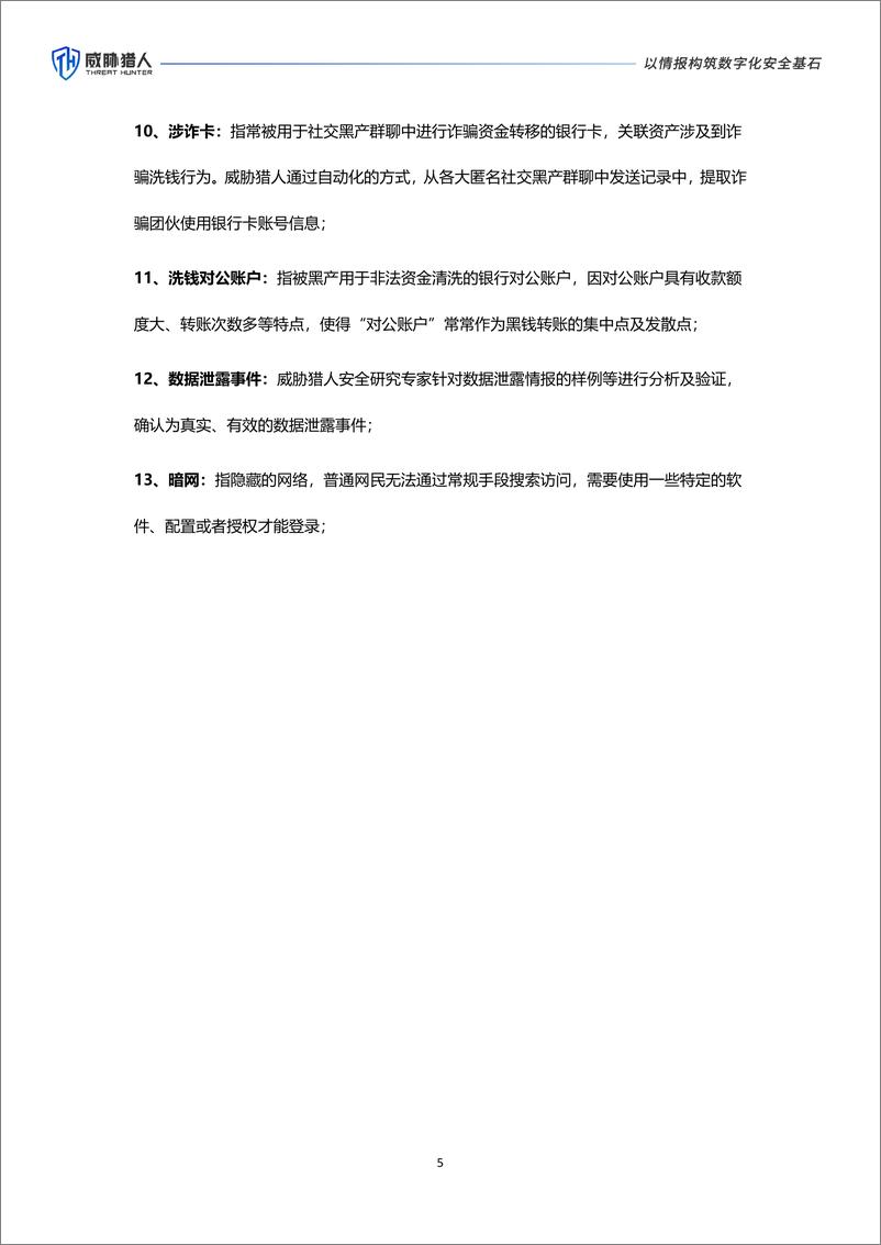 威胁猎人《2024年上半年互联网黑灰产研究报告》-68页 - 第5页预览图