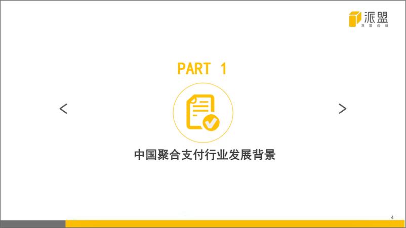 《派盟-中国聚合支付行业发展报告2018-2019.1-44页》 - 第5页预览图