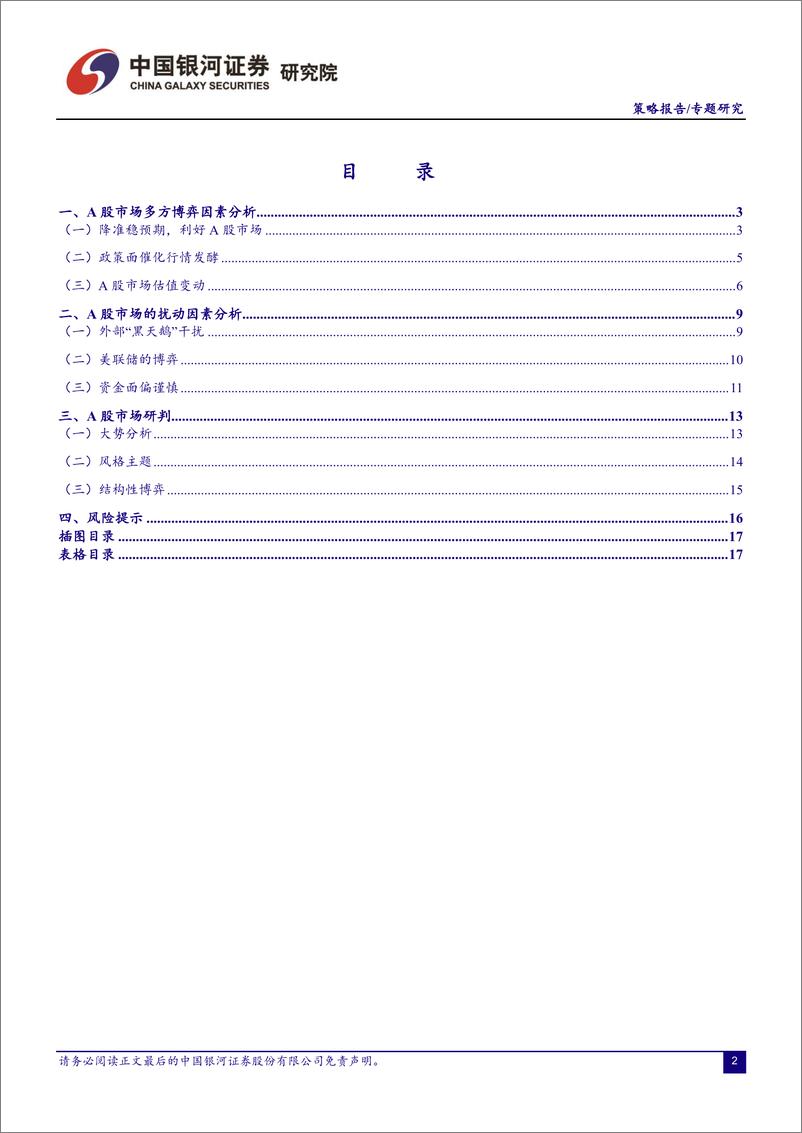 《A股市场颠簸行情是否存改善的条件？-20230320-银河证券-18页》 - 第3页预览图