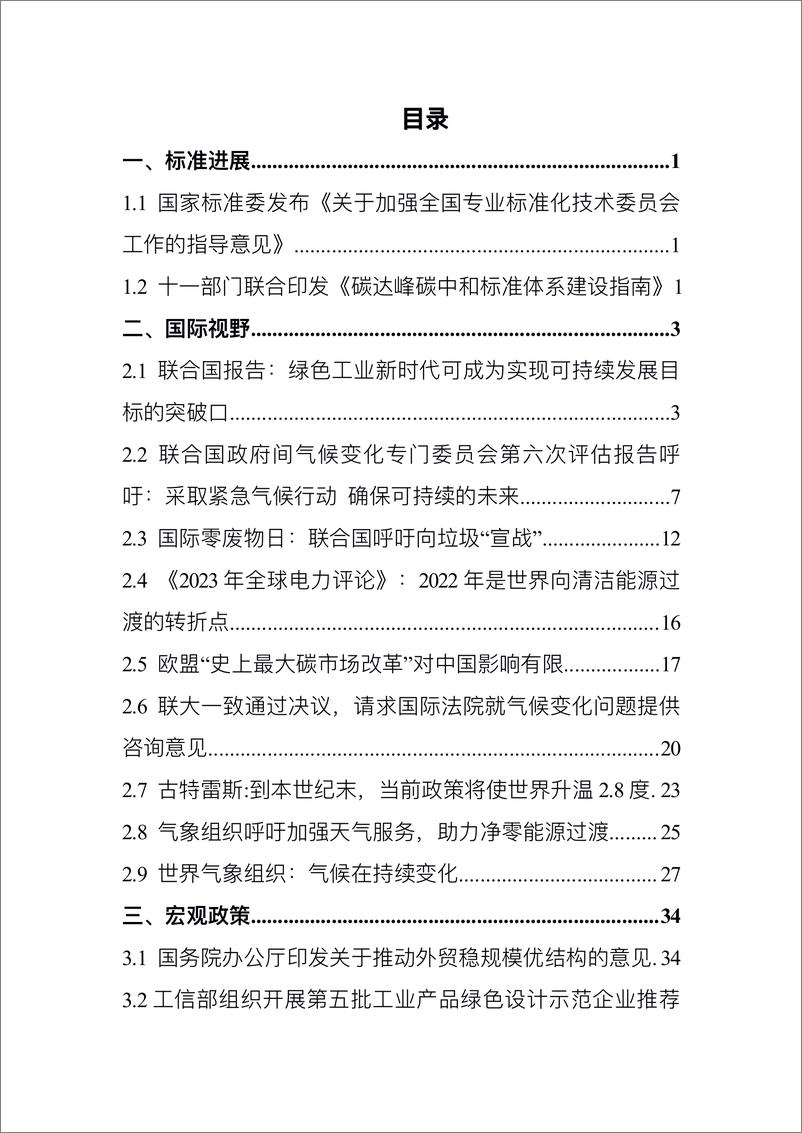 《中国电子技术标准化研究院-碳达峰碳中和工作简报（2023年4月刊）-96页》 - 第4页预览图