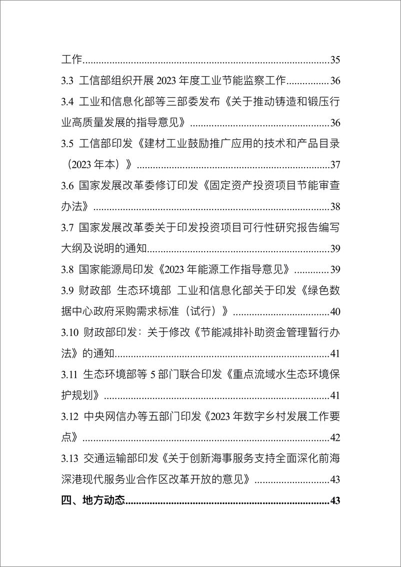 《中国电子技术标准化研究院-碳达峰碳中和工作简报（2023年4月刊）-96页》 - 第5页预览图