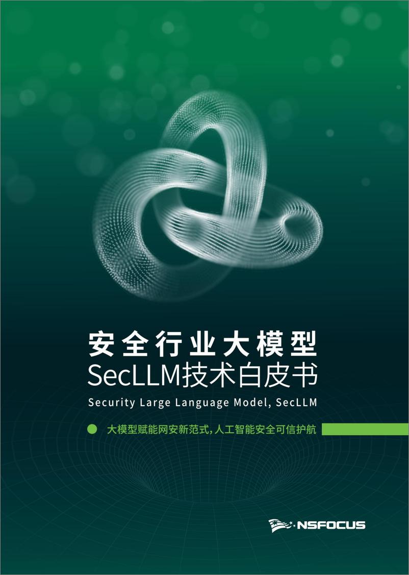 《202310月更新-2023安全行业大模型 SecLLM技术白皮书》 - 第1页预览图