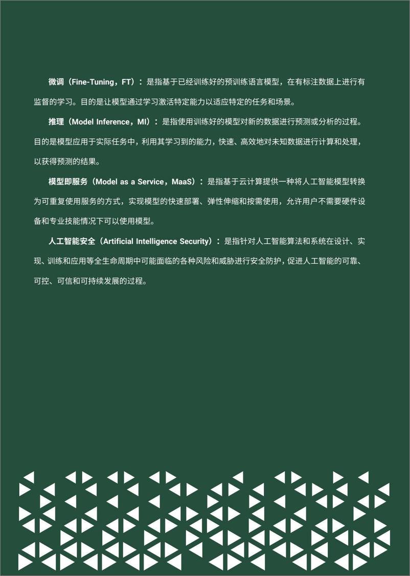 《202310月更新-2023安全行业大模型 SecLLM技术白皮书》 - 第8页预览图