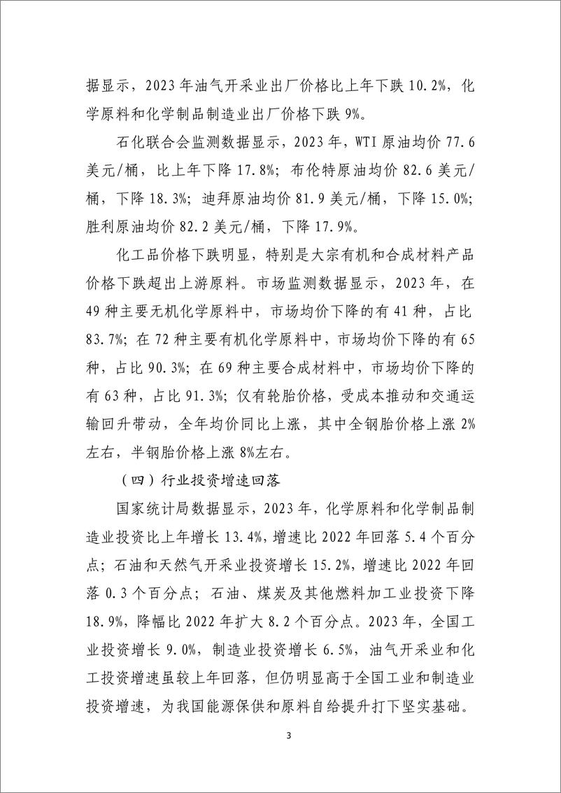 《2023年石油和化学行业经济运行报告-7页》 - 第3页预览图
