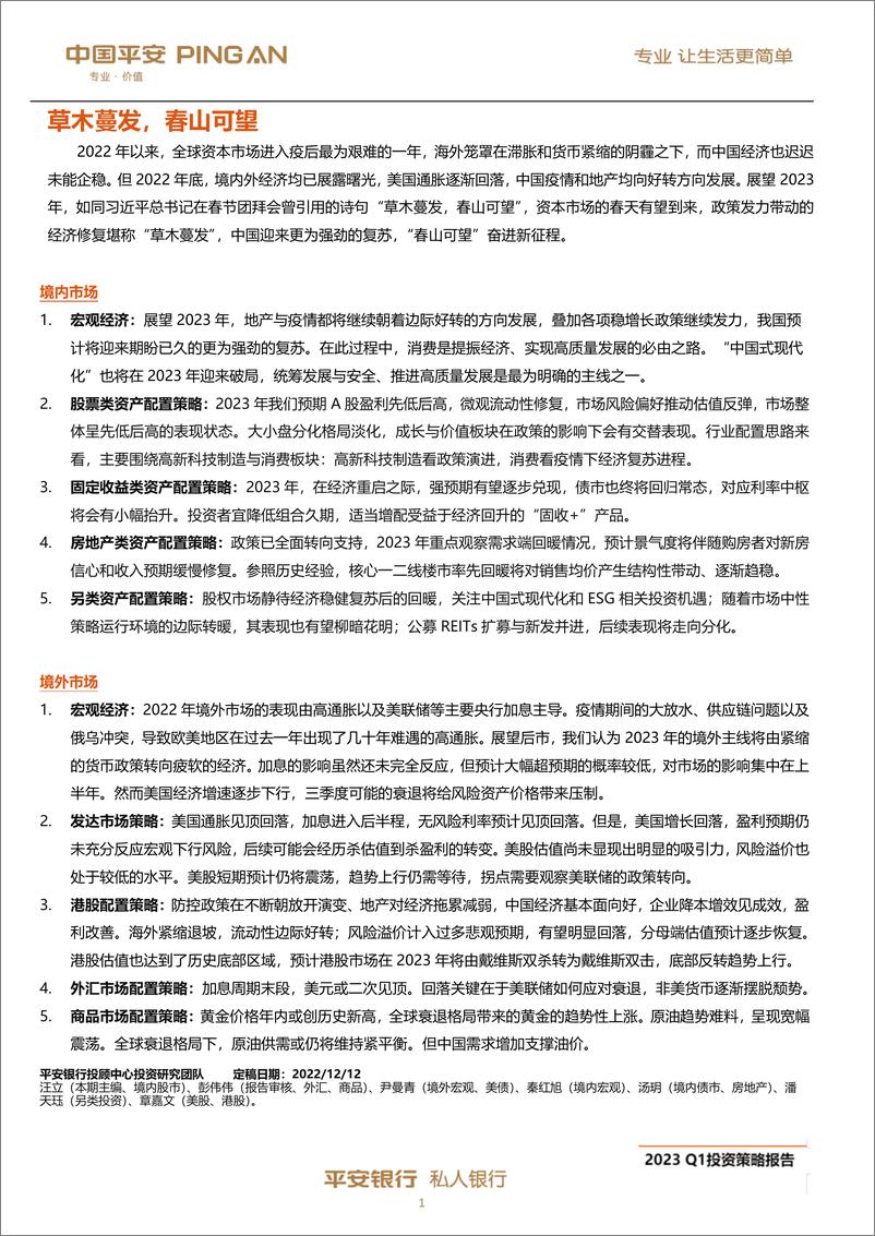 《私人银行2023年第一季度投资策略报告：草木蔓发，春山可望-20221212-平安银行-58页》 - 第3页预览图