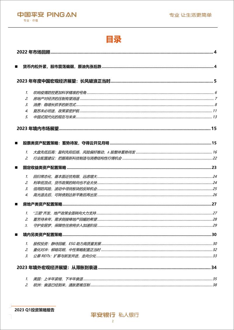 《私人银行2023年第一季度投资策略报告：草木蔓发，春山可望-20221212-平安银行-58页》 - 第4页预览图