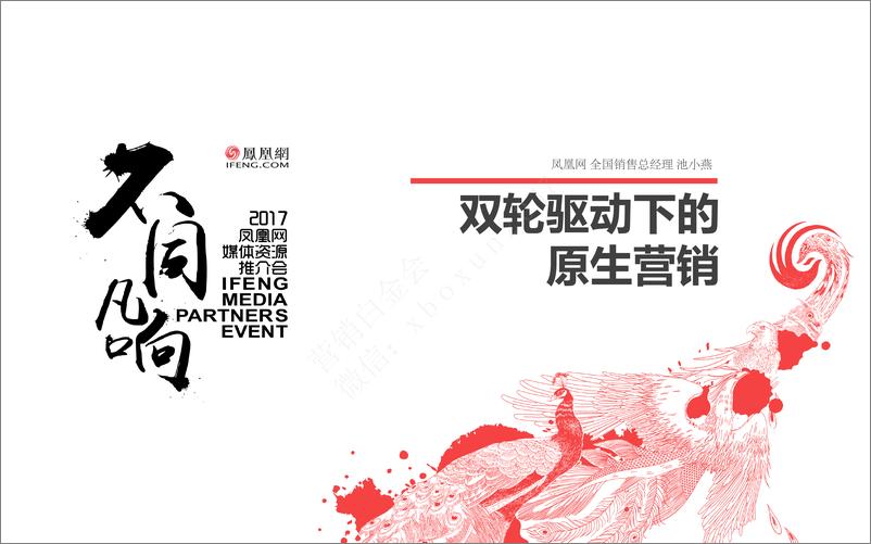 《2017凤凰直播推介方案》 - 第3页预览图